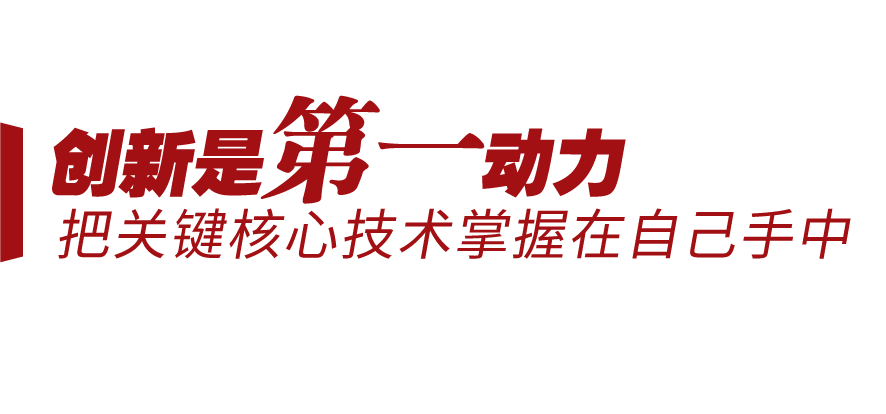 新征程号角丨坚持三个“第一”，迈向创新型国家前列