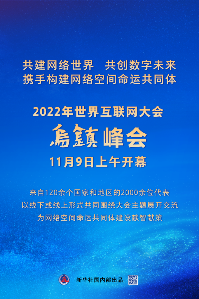 2022年世界互联网大会乌镇峰会开幕