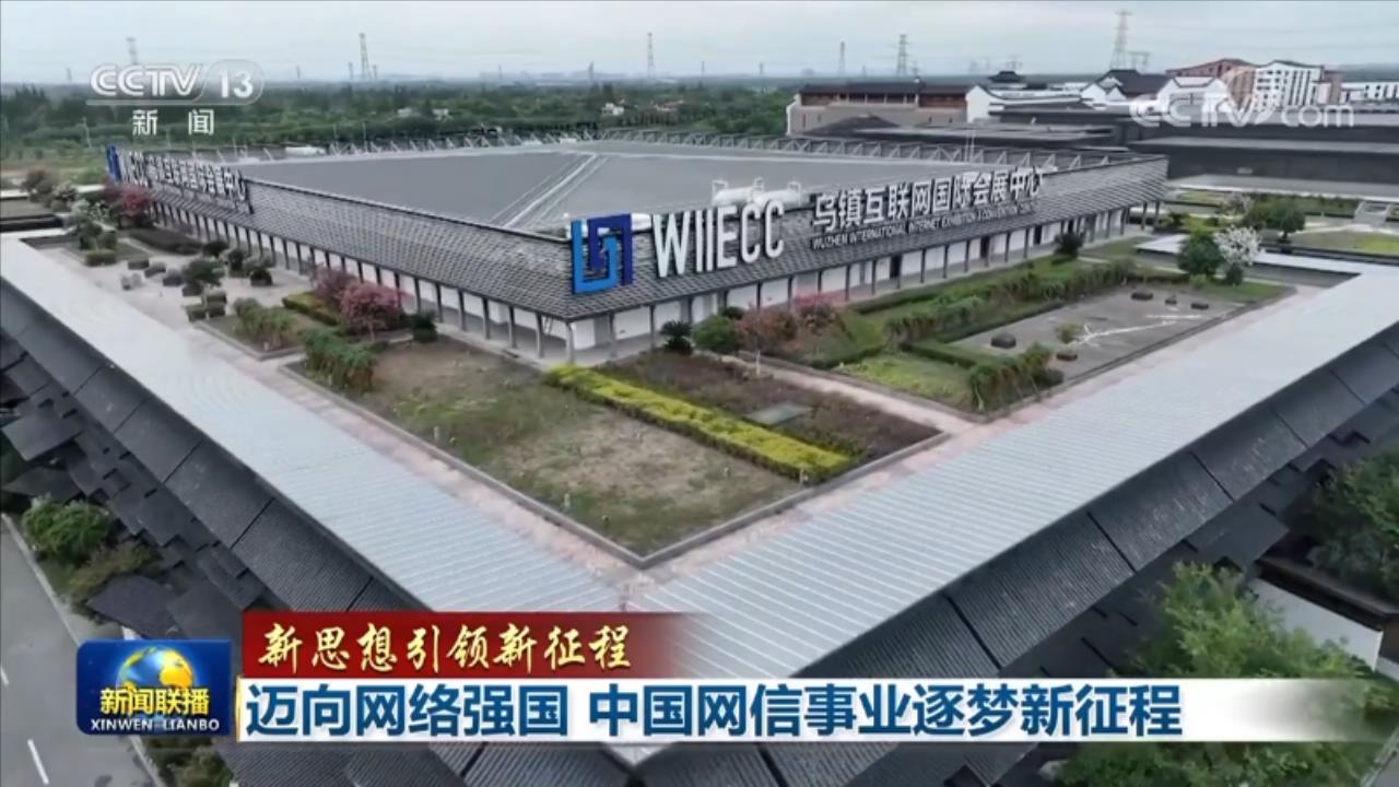 迈向网络强国 中国网信事业逐梦新征程