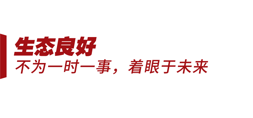 新征程号角丨为子孙后代建设一个清洁美丽家园