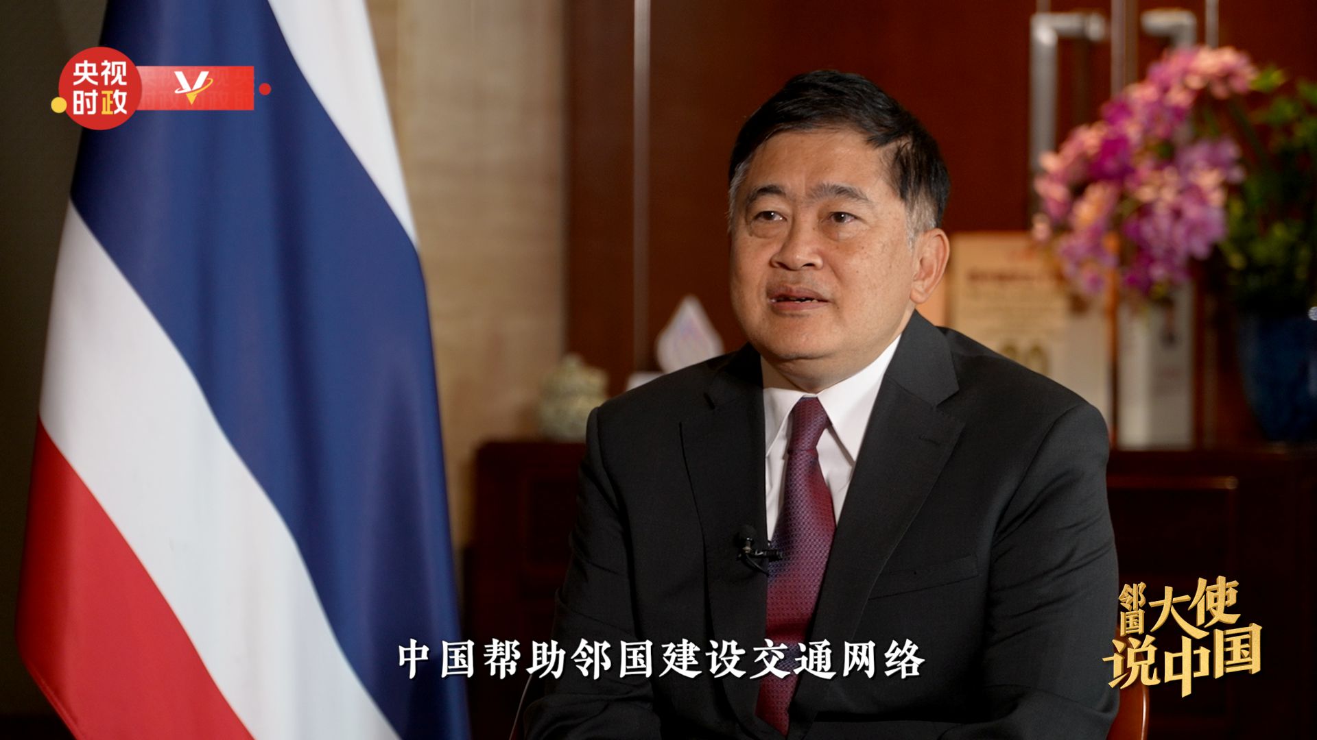 邻国大使说中国|泰国驻华大使：一起实现飞跃发展