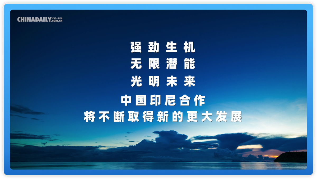 跟着习主席看世界 | 走进“千岛之国”印度尼西亚