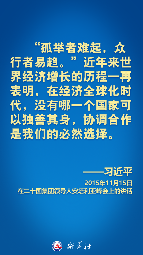 海报丨习近平在历次G20峰会上这样阐明中国主张