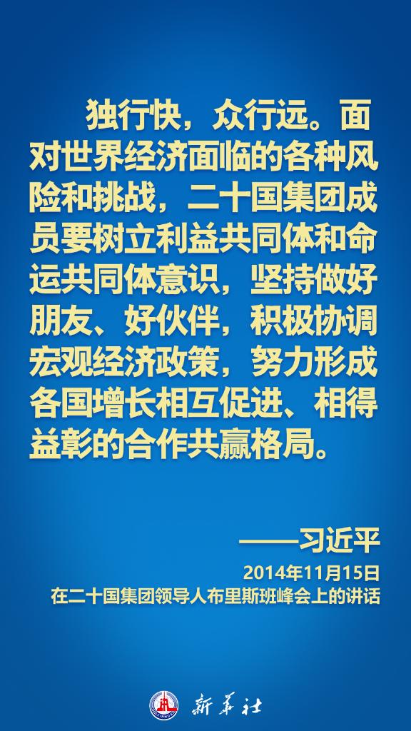 海报丨习近平在历次G20峰会上这样阐明中国主张