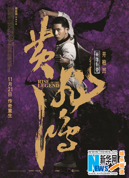 Posters of kungfu movie 'Rise of the Legend'