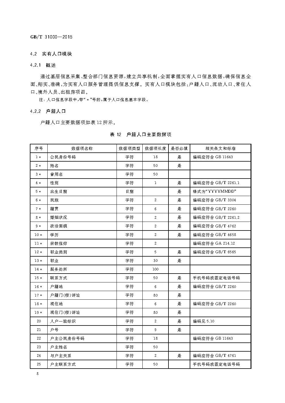 《社会治安综合治理基础数据规范》国家标准(