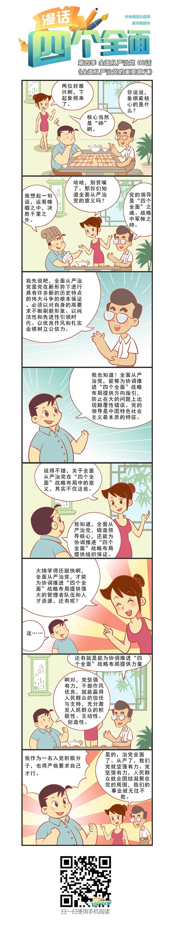 全面从严治党的重要意义