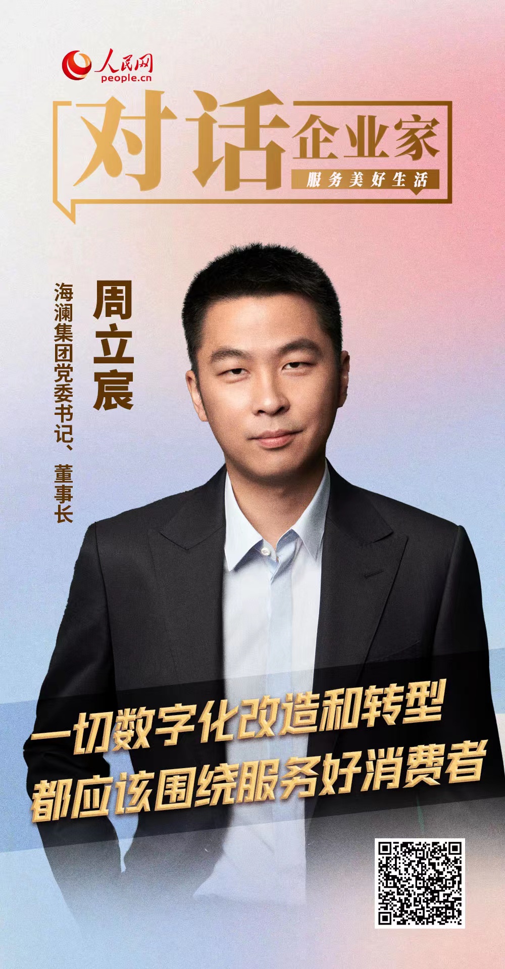 海澜之家周立宸:持续升级国民品牌&nbsp;"接力"服务美好生活