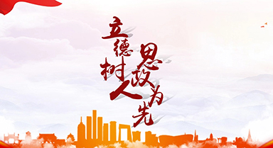 立德树人 思政为先