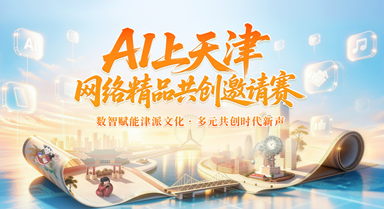 “AI上天津”网络精品共创邀请赛