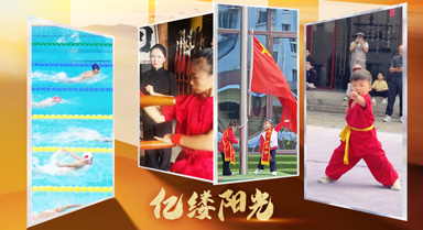 亿缕阳光|年少本事大